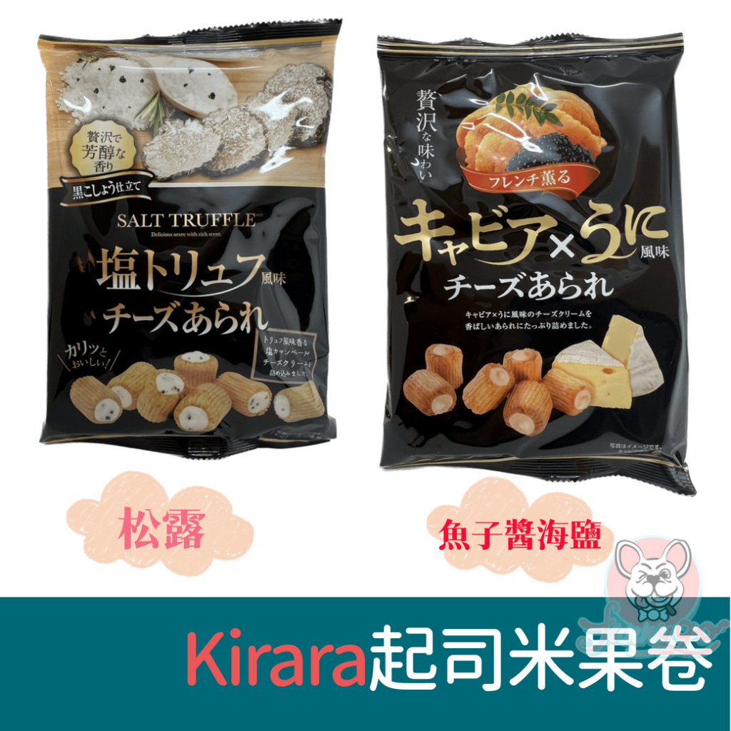 日本 Kirara 魚子醬海膽風味 松露鹽風味起司米果卷45g