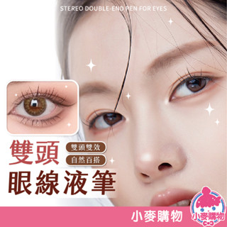 雙頭眼線液筆 眼線 眼影 美妝 彩妝 筆 眼線液【小麥購物】24H出貨 眼妝 化妝 雙眼皮 極細 電眼 黑筆【S291】