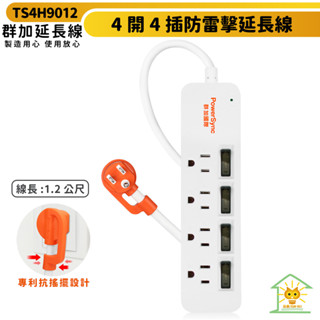 群加延長線 3P 四開4插 下沉式開關-TS4H9012-1.2m-白色-迅睿生活