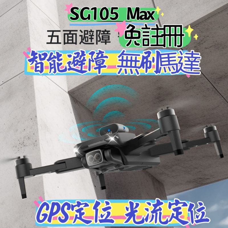 （免註冊）SG105 Max空拍機 智能避障 無刷馬達 GPS定位 光流定位 4k拍攝 新手推薦