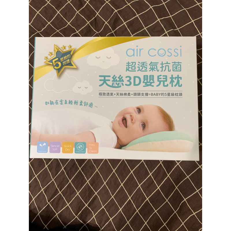 air cossi超透氣抗菌天絲3D嬰兒枕（二手）