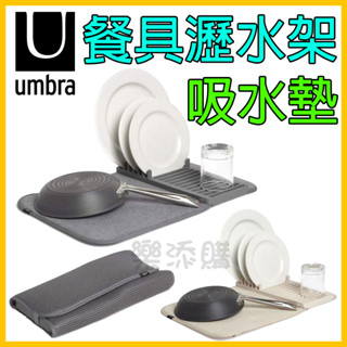 💥現貨免運💥 日本正版 umbra 好收納 吸水墊 瀝水架 碗盤架 餐具架 吸水墊組 杯墊 吸水巾 廚房用品 《樂添購》