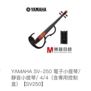 Yamaha 山葉 SV-250 電子小提琴/靜音小提琴 4/4  (含專用控制盒)