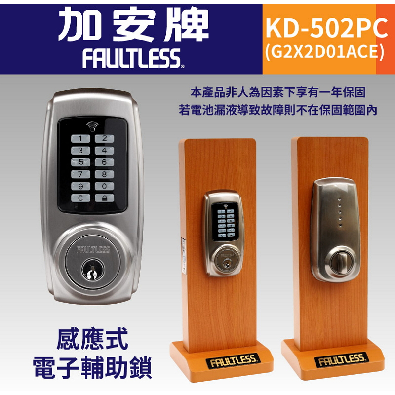 加安牌 (KD-502PC 1ACE) 按鍵電子輔助鎖 三式 門鎖 台灣製造 一年保固 4090