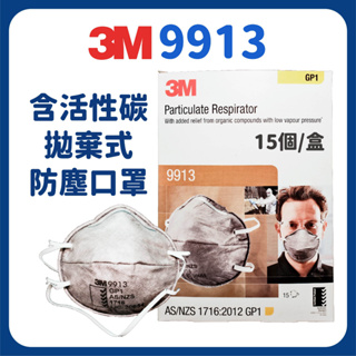 🔥🔥3M 9913 含活性碳拋棄式防塵口罩 3M活性碳口罩 3M9913口罩 9913口罩 P1等級