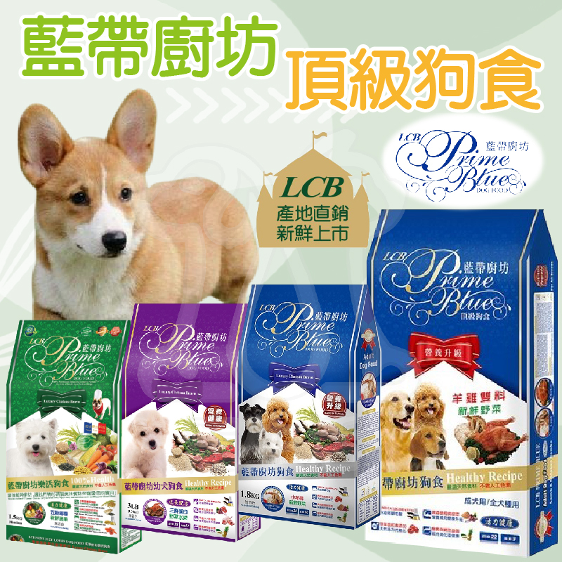 LCB藍帶廚坊狗糧 羊雞 藍帶狗飼料 狗糧 狗飼料 寵物飼料 幼犬飼料 成犬飼料 犬飼料 牛肉 羊肉 雞肉【寵生活】