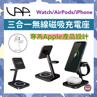 🔥現貨🔥VAP 三合一無線磁吸充電器 iPhone/ Watch/ AirPods 桌面型充電立架