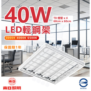 [ 超便宜 ]快搶 一次都要拿雙數喔！才有盒裝 東亞 2尺4管 LED輕鋼架 天花板燈含燈管