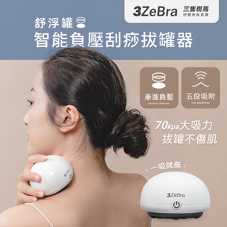 【3ZeBra】舒浮罐︱智慧負壓刮痧拔罐器 刮痧拔罐儀 刮痧神器 電動刮痧按摩器 拔罐器 刮痧儀 刮痧器