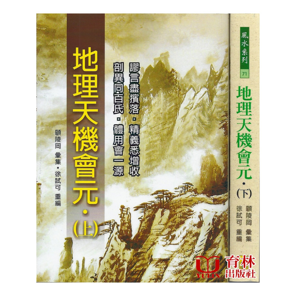 地理天機會元(上下冊合售)POD 平裝(顧陵岡)978-957-350-889-2 yulinpress育林出版社