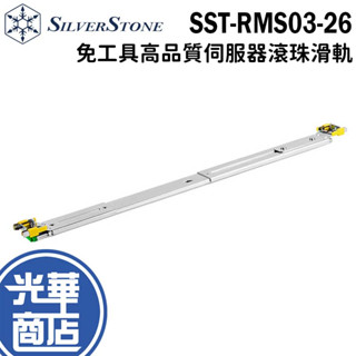 SilverStone 銀欣 SST-RMS03-26 免工具 伺服器滾珠滑軌 機架滑軌 伺服器滑軌 光華商場