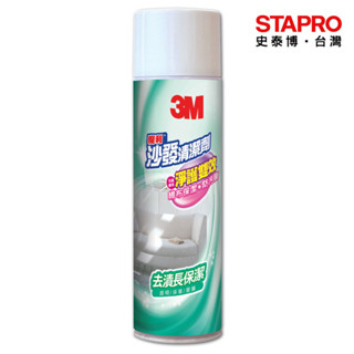3M 魔利沙發清潔劑 19oz/罐 客廳清潔 沙發專用清潔劑 去汙劑 沙發保養 去髒汙 日常清潔｜史泰博EZ購