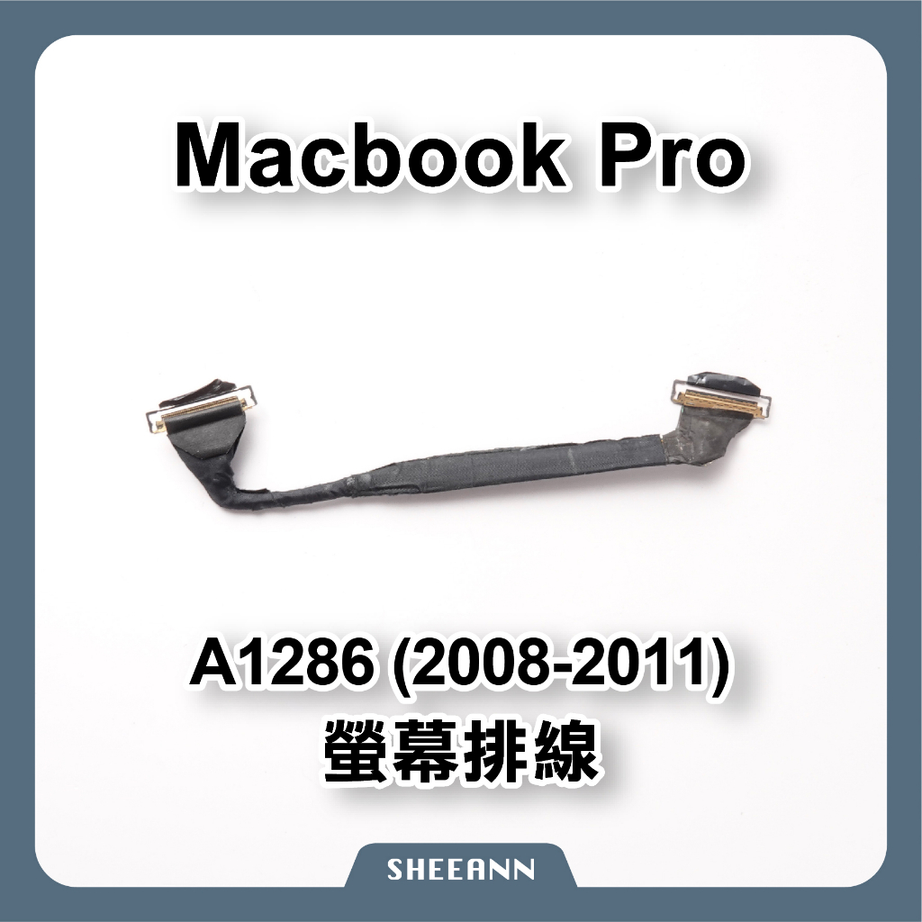 A1286 MacbookPro (08-11年) 屏幕排線 面板排線 屏線 電腦維修零件 螢幕排線