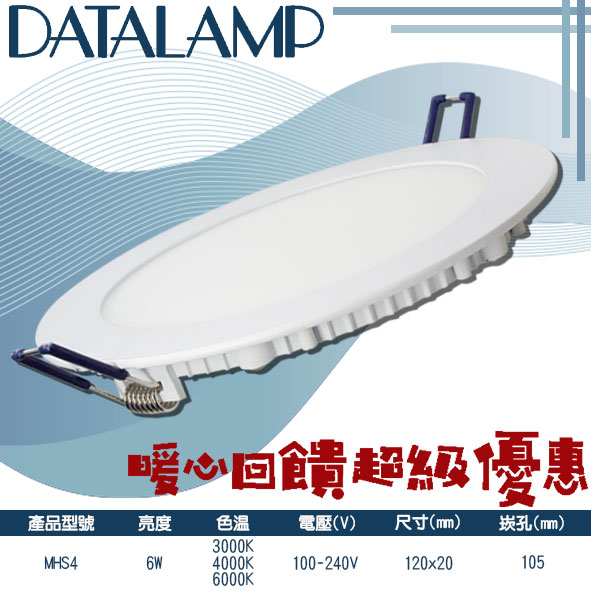 【阿倫旗艦店】(SAMHS4)LED-6W 10.5公分超薄型崁燈 厚度2公分 附專用驅動 全電壓 保固一年