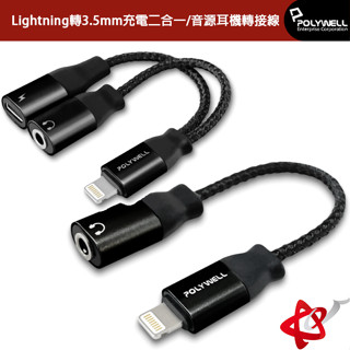 POLYWELL寶利威爾 Lightning轉3.5mm充電二合一/音源耳機轉接線