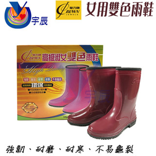 【宇辰】《現貨》 皇力牌 女用雙色雨鞋 農用雨鞋 登山雨鞋 防滑雨鞋 餐廚雨鞋 防水鞋 雨鞋 臺灣製造 另售鞋粉 除臭粉