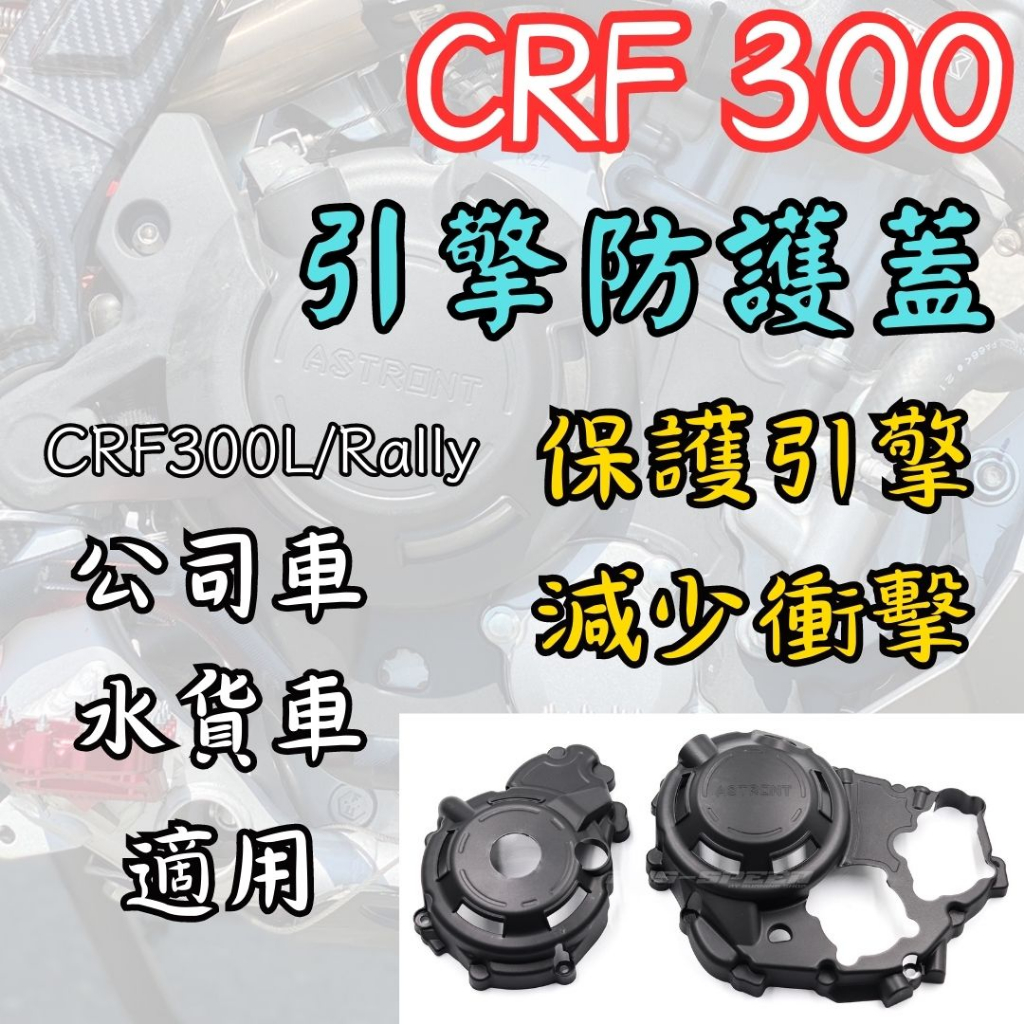 越野毒瘤Ⅹ台灣現貨 CRF300L/Rally 引擎防護蓋 水貨車 公司車 皆可用