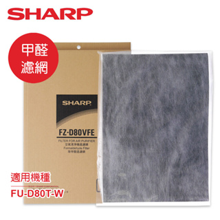 SHARP夏普 FU-D80T-W專用甲醛濾網 FZ-D80VFE