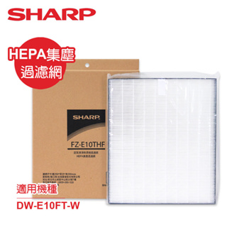 SHARP夏普 DW-E10FT-W專用HEPA集塵過濾網 FZ-E10THF