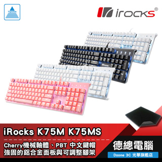 i-rocks 艾芮克 K75M K75MS 機械鍵盤 白/黑/銀色上蓋 Cherry軸 irocks 贈超商禮券