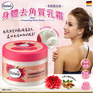 無際小舖 德國Balea身體去角質乳霜150ml(單罐)｜保濕 鎖水 溫和 修護 護膚