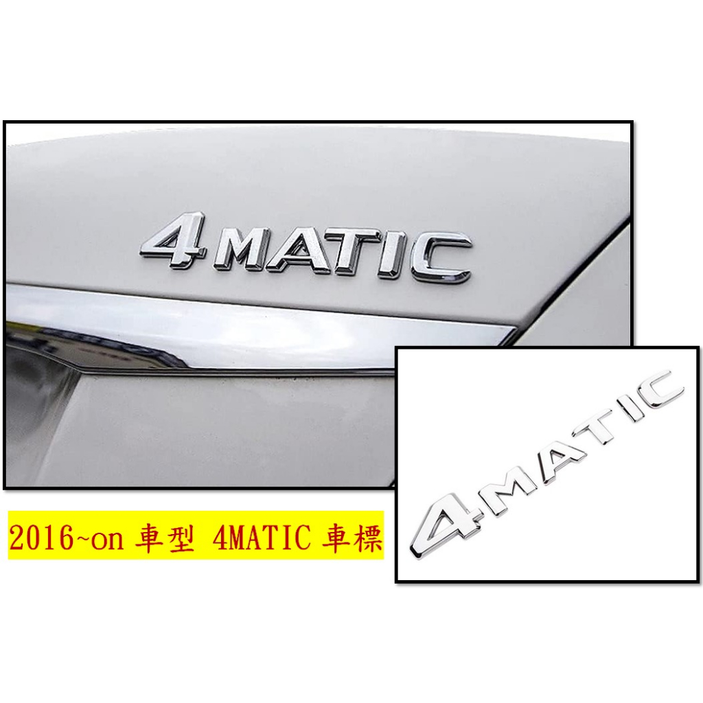 圓夢工廠 Benz 賓士 4MATIC 4matic 後車箱鍍鉻字貼 車標 字貼 同原廠款式 2016~on 車款專用