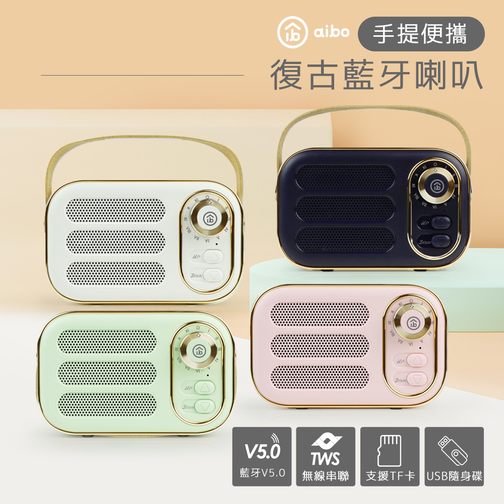 【現貨】aibo 手提復古 TWS無線串聯 藍牙喇叭 藍牙5.0 隨身碟/TF卡/AUX 收音機 FM 喇叭 無線喇叭