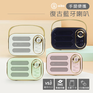 【現貨】aibo 復古收音機 TWS無線串聯 藍芽喇叭 藍芽5.0 隨身碟/TF卡/AUX 收音機 FM 喇叭 插卡喇叭