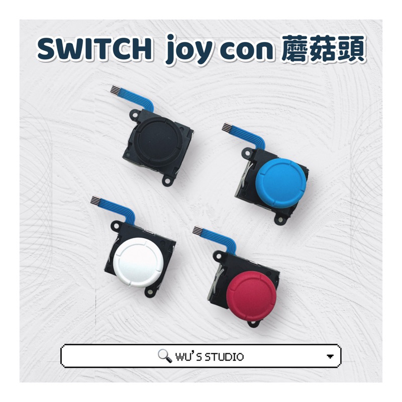 SWITCH joy con 蘑菇頭 搖桿 搖桿排線 飄移
