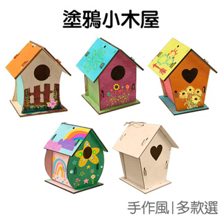 DIY木質塗鴉小屋 鳥屋 小木屋 手作 木製鳥窩 鳥房 掛飾掛件 戶外裝飾 美術美勞 【JC4940】《Jami》