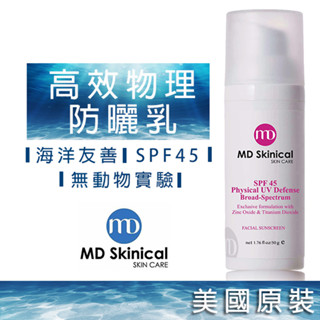 海洋友善隔離霜 旅行瓶5ml 物理防曬乳 MD Skinical 淨妮透 高效防護 防曬劑 SPF45 美國原裝公司貨