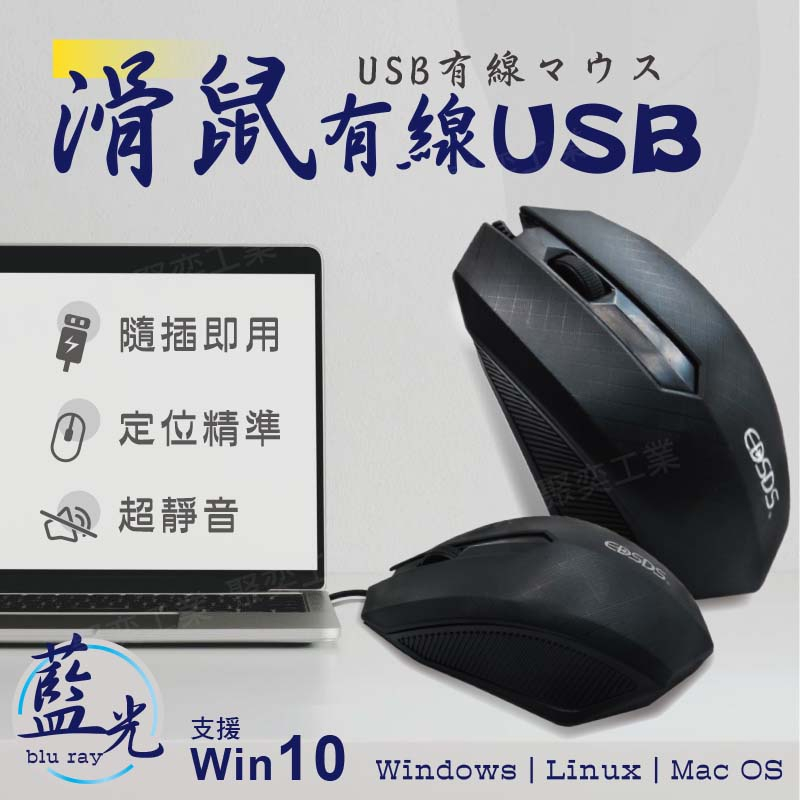 鉅玉經典｜滿額免運 滑鼠USB 電腦滑鼠 有線鼠標 靜音滑鼠 藍光 現貨開學 WINDOS MAC EDS-Q7709
