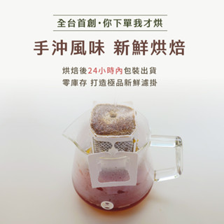 【步昂咖啡】微手沖・不只是濾掛｜莊園精品15g濾掛10入 任選｜咖啡 濾掛咖啡 濾掛式咖啡 耶加雪菲 掛耳咖啡 咖啡濾掛