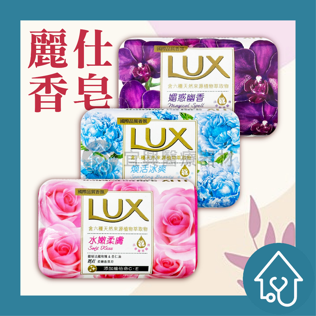LUX 麗仕 香皂 肥皂 1入 80g