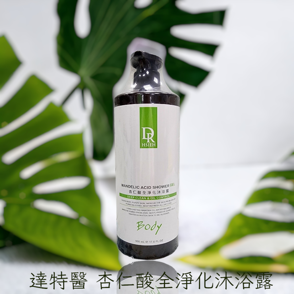 ★當天出貨★現貨★Dr.Hsieh達特醫 杏仁酸全淨化沐浴露 500ml 杏仁酸抗痘沐浴露