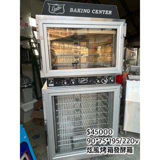《宏益餐飲設備》旋風烤箱 發酵箱 烘焙麵包 落地型烤箱