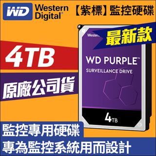 WD 紫標 3.5吋 4TB 監控專用 硬碟 監控硬碟 WD42PURZ 監視器 攝影機 監控主機 紫標 3年保固