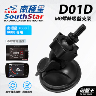 M6 螺絲吸盤支架 台南現貨 6mm螺絲頭 吸盤支架 南極星 7688/6688 專用 D01D 破盤王