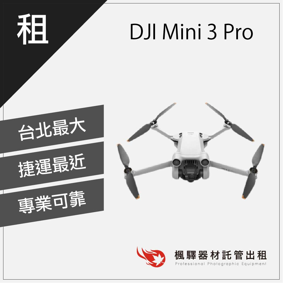 【熱門現貨】楓驛 DJI Mini 3 Pro 空拍機出租 租借空拍機 DJI 板橋店 南京店 北車店 桃園店