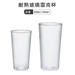 HARIO 耐熱玻璃雪克杯 玻璃杯 水杯／HPG-300 HPG-420