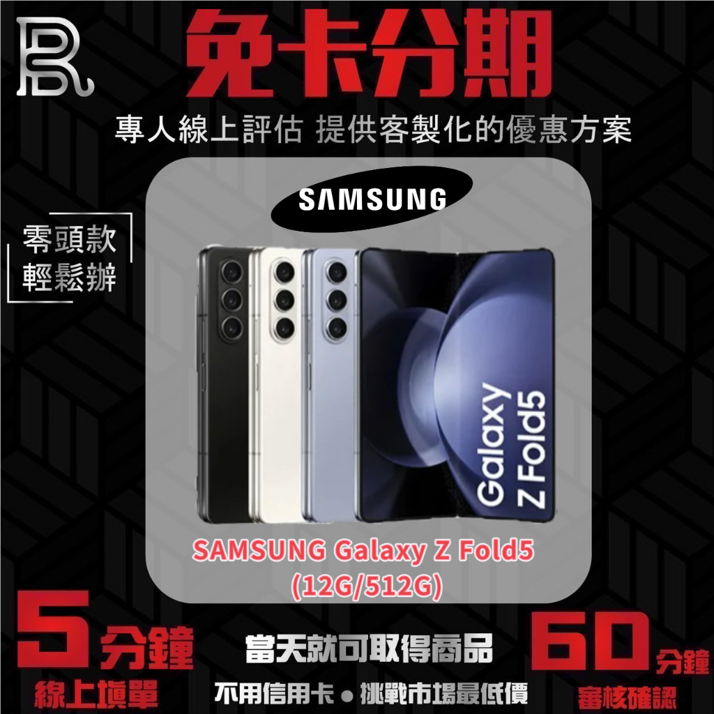 SAMSUNG Galaxy Z Fold5 (12G/512G) 公司貨 無卡分期/學生分期