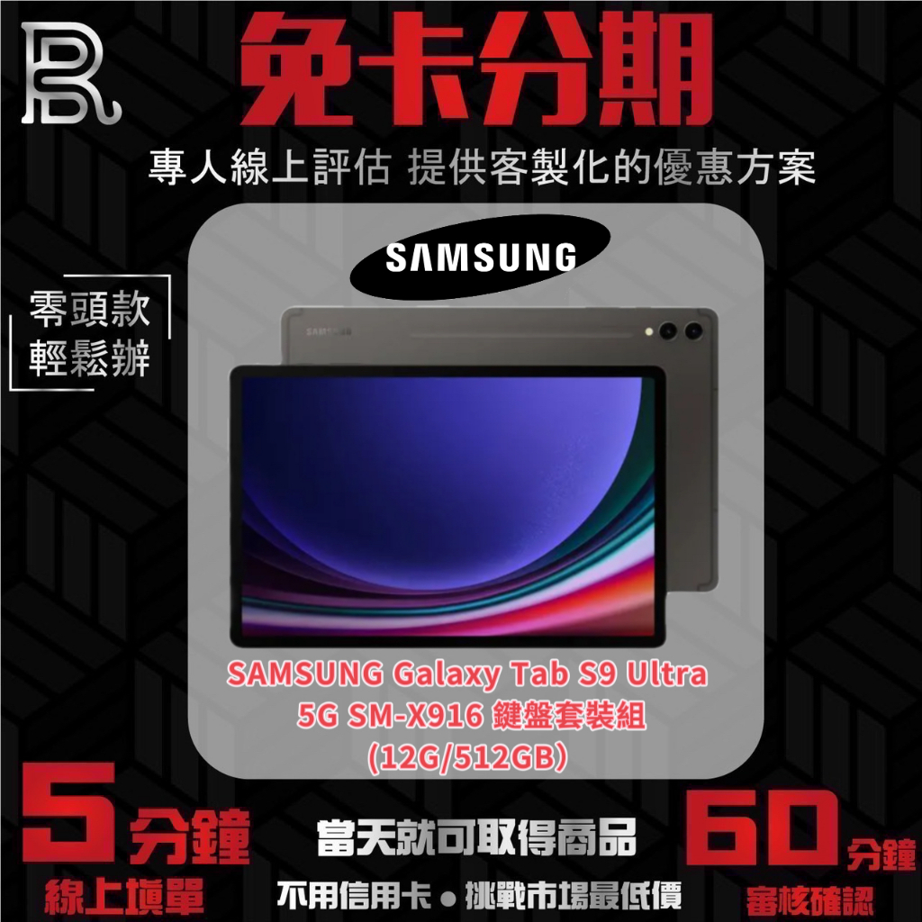 SAMSUNG Galaxy Tab S9 Ultra 5G SM-X916 鍵盤套裝組 (12G/512GB) 無卡分