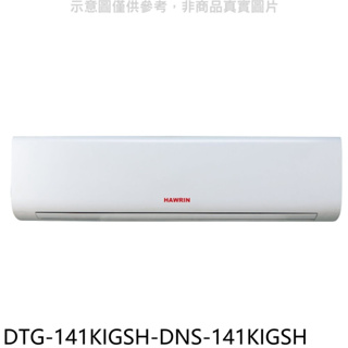 《再議價》華菱【DTG-141KIGSH-DNS-141KIGSH】變頻冷暖分離式冷氣(含標準安裝)