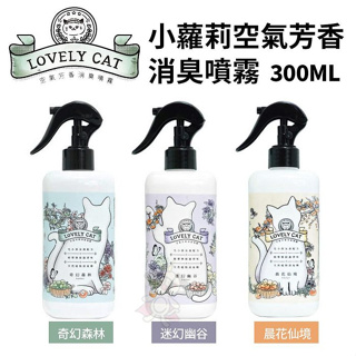 ✨橘貓MISO✨LOVELY CAT 小蘿莉 空氣芳香消臭噴霧 300ML 寵物友善 犬貓家庭皆可使用 空氣清新除臭狗貓