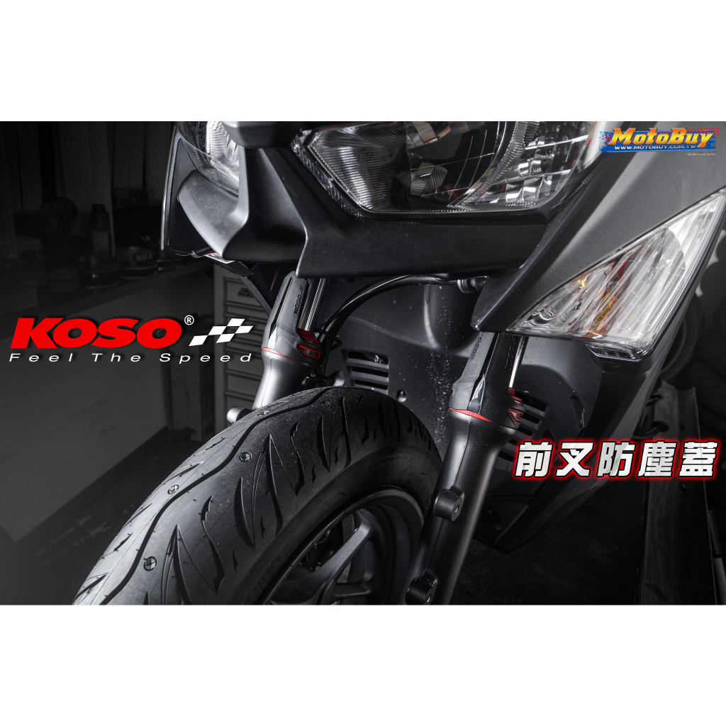 永承車業🌈 全新 KOSO 前叉防塵套 前叉防塵蓋 防塵套 避震 內管 保護 油封 土封 勁戰車系 SMAX FORCE