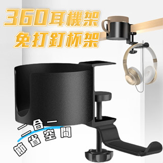 【現貨】360° 夾式 兩用旋轉支架 耳機架 杯架 水杯架 鋁合金 桌邊收納 吊掛包包 免打釘 適用 馬克杯 冰壩杯