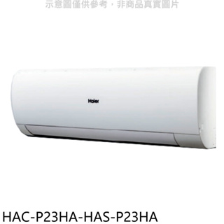 《再議價》海爾【HAC-P23HA-HAS-P23HA】變頻冷暖分離式冷氣(含標準安裝)