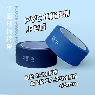【平日24小時出貨】平面地板膠帶 工廠設施規劃 場地佈置專用
