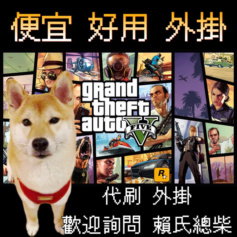 GTA5【外掛】拚便宜 永久使用 買多更優惠 全能2T 多惡搞防護崩潰