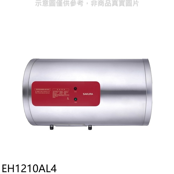 櫻花【EH1210AL4】12加侖臥式橫掛式電熱水器(全省安裝)(送5%購物金)